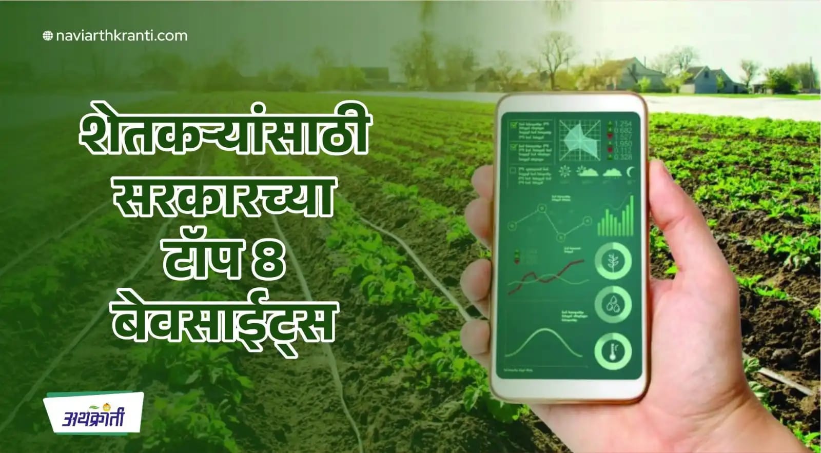 शेतकऱ्यांसाठी सरकारच्या टॉप 8 बेवसाईट्स