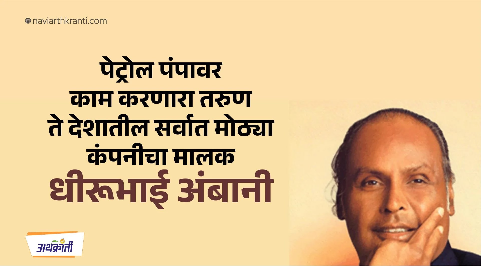 पेट्रोल पंपावर काम ते देशातील सर्वात मोठ्या कंपनीचा मालक
