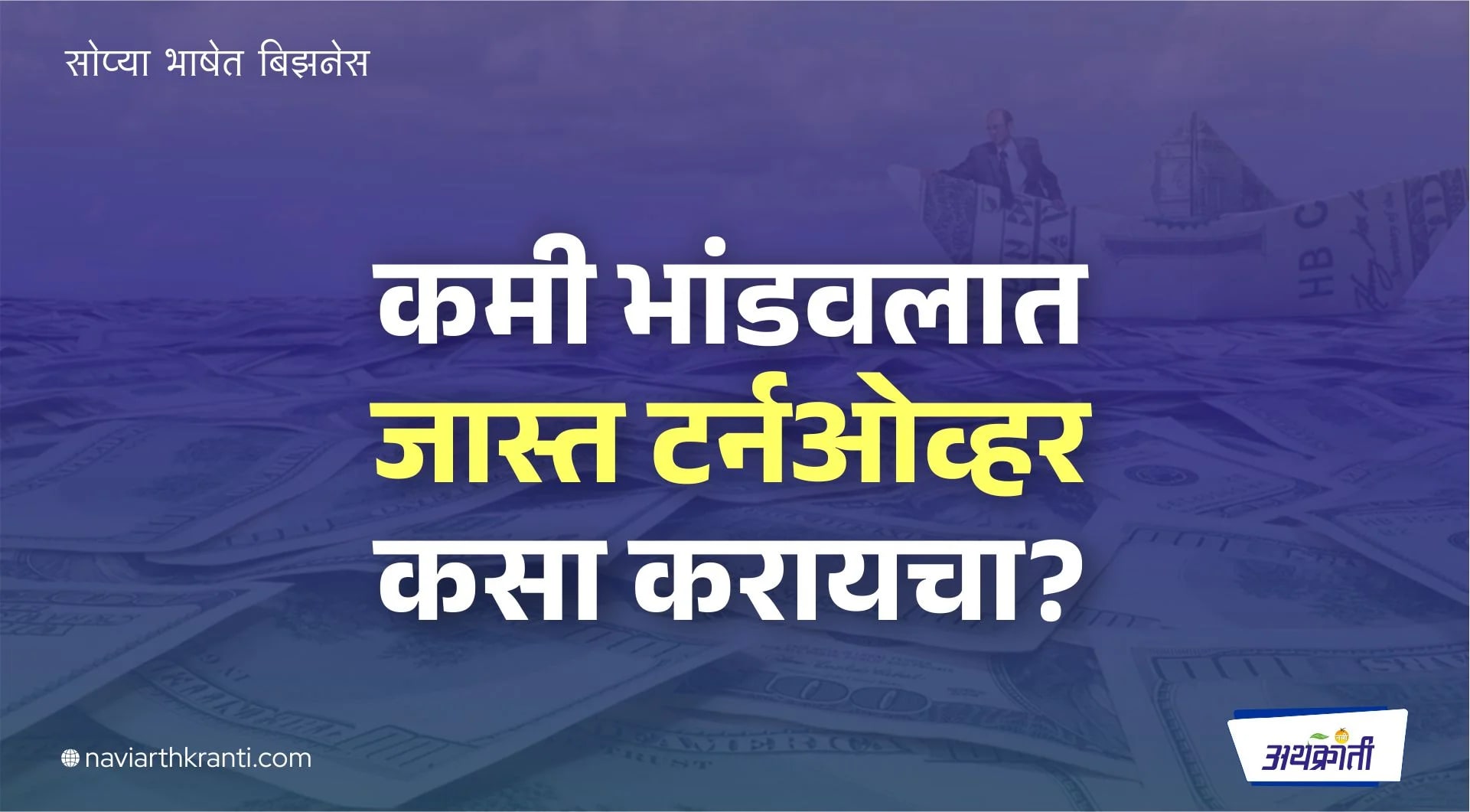 कमी भांडवलात जास्त टर्नओव्हर कसा करायचा?