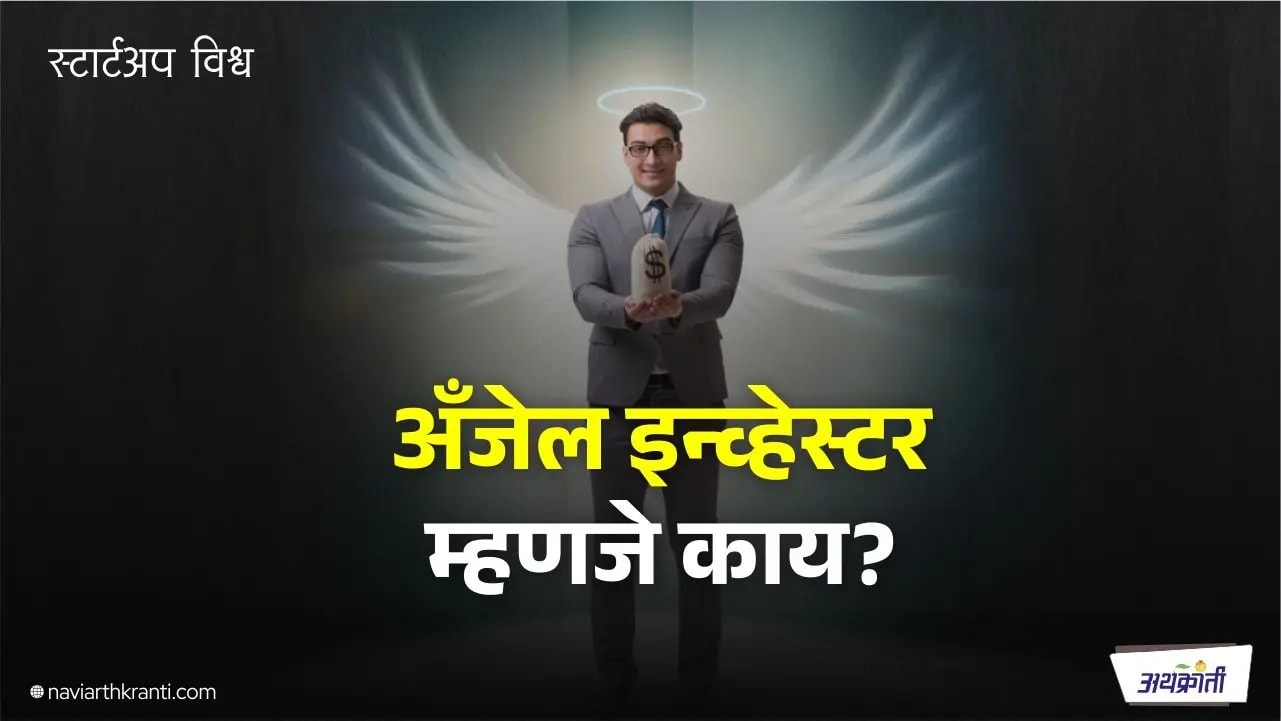 Angel Investors: स्टार्टअपसाठी एक शक्तिशाली संसाधन