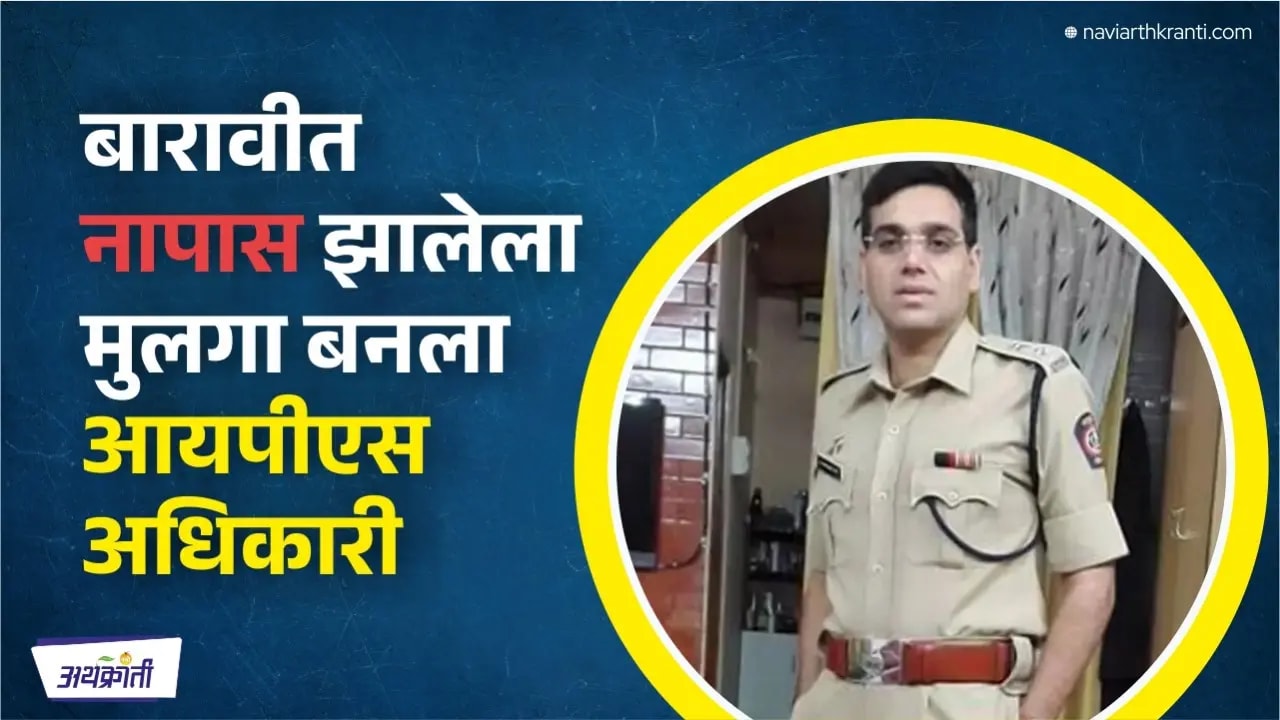 बारावीत नापास झालेला मुलगा बनला आयपीएस अधिकारी IPS Manoj Kumar Sharma