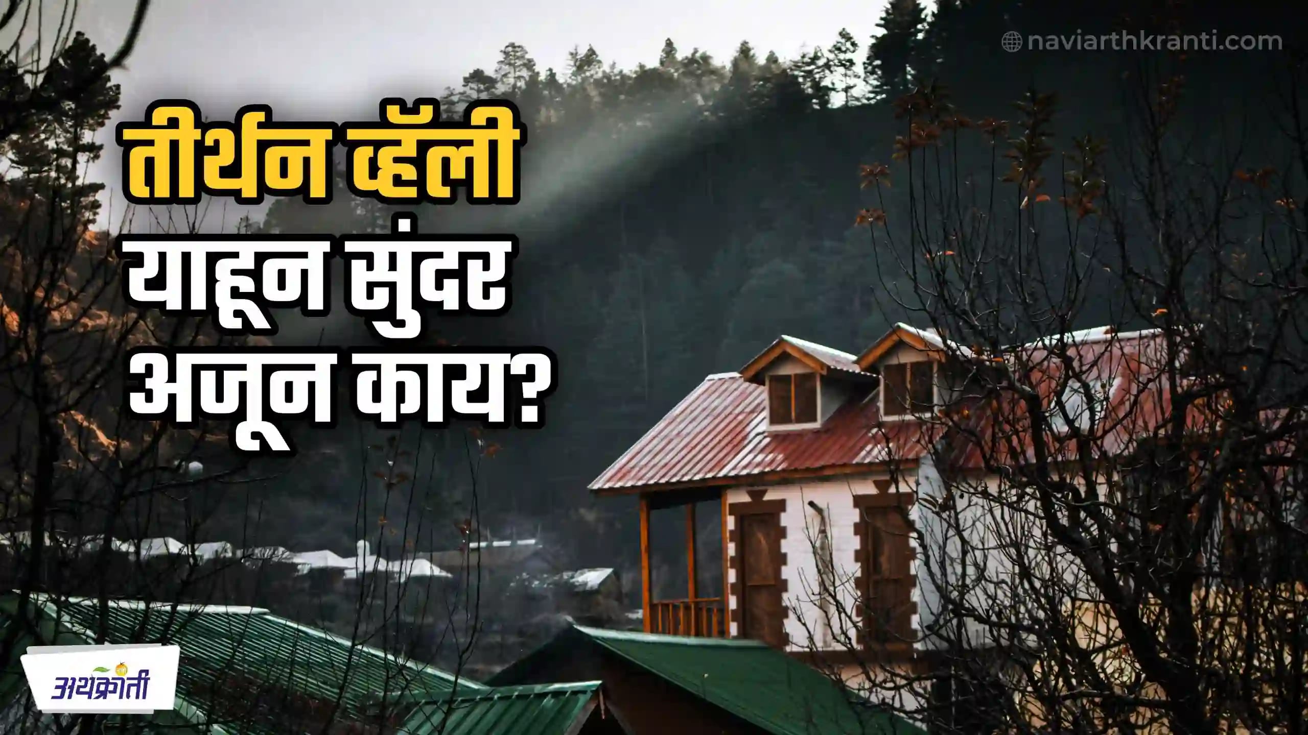 तीर्थन व्हॅली : याहून सुंदर अजून काय?