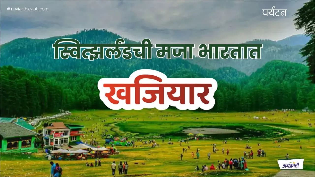 स्वित्झर्लंडची मजा भारतात घ्यायचीये? मग या ठिकाणी जायलाच पाहिजे!