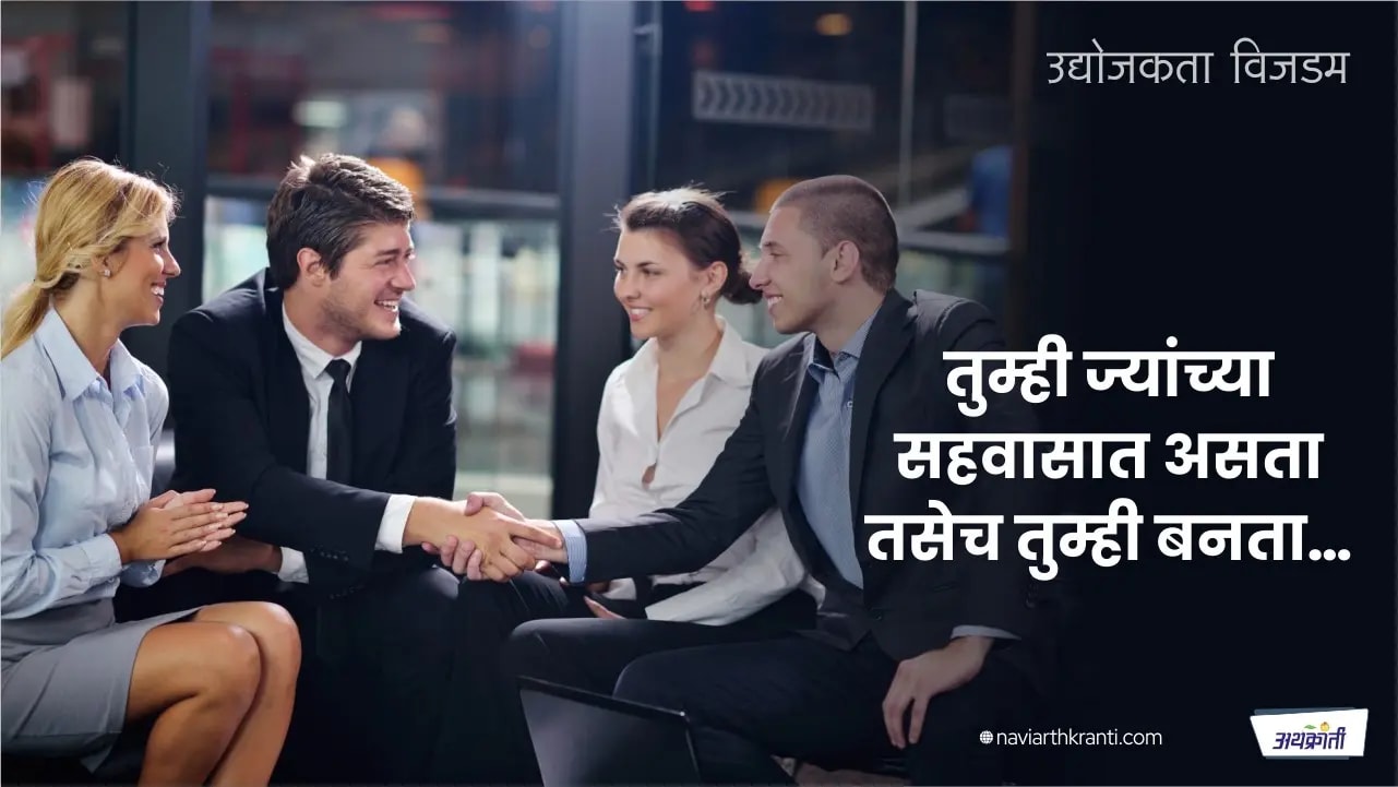 तुम्ही ज्यांच्या सहवासात असता तसेच तुम्ही बनता…
