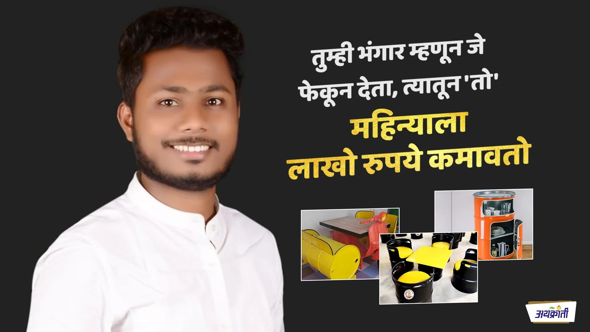 तुम्ही भंगार म्हणून जे फेकून देता, त्यातून 'तो' महिन्याला लाखो रुपये कमावतो - प्रमोद सुसरे
