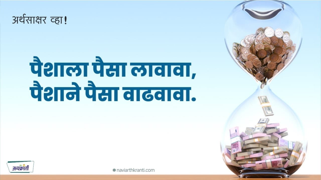 आर्थिक निरक्षरता खूप महागात पडते…