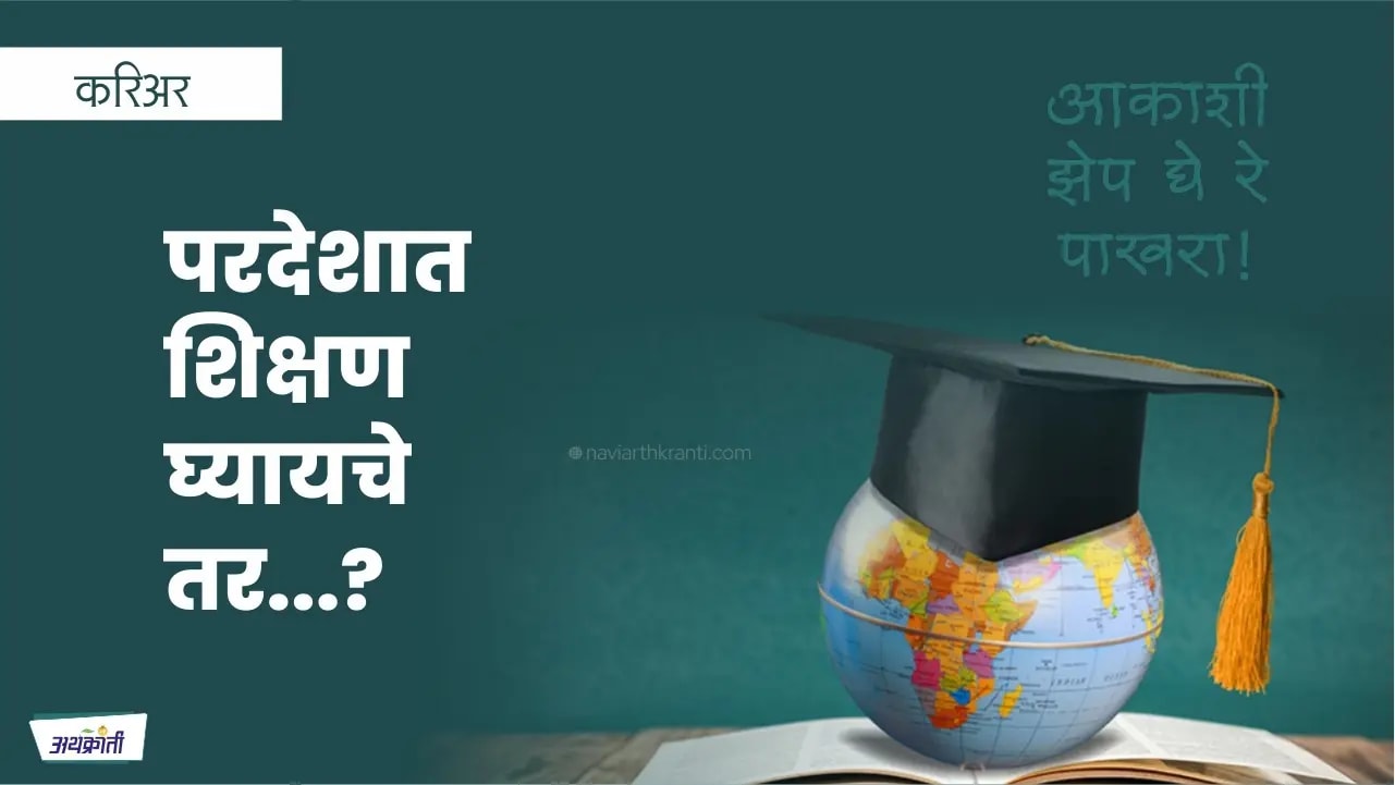 आकाशी झेप घे रे पाखरा… परदेशी शिक्षण