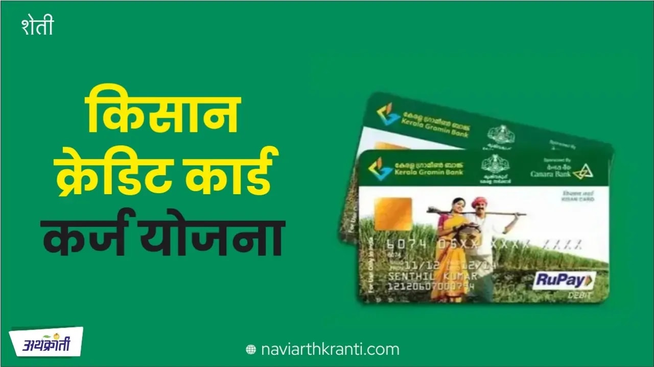 शेतकऱ्यांसाठी 20 लाख कोटी रुपयांचं कर्ज! KCC योजनेची माहिती जाणून घ्या