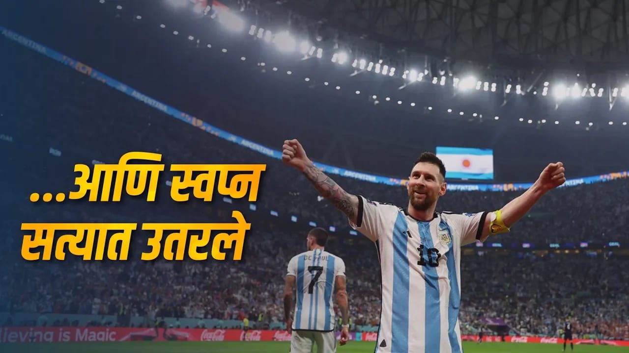 आणि स्वप्न सत्यात उतरले… I Lionel Messi