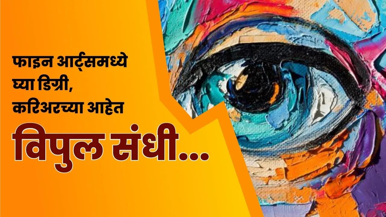 Career in Fine Arts I फाइन आर्ट्समध्ये घ्या डिग्री, करिअरच्या आहेत विपुल संधी