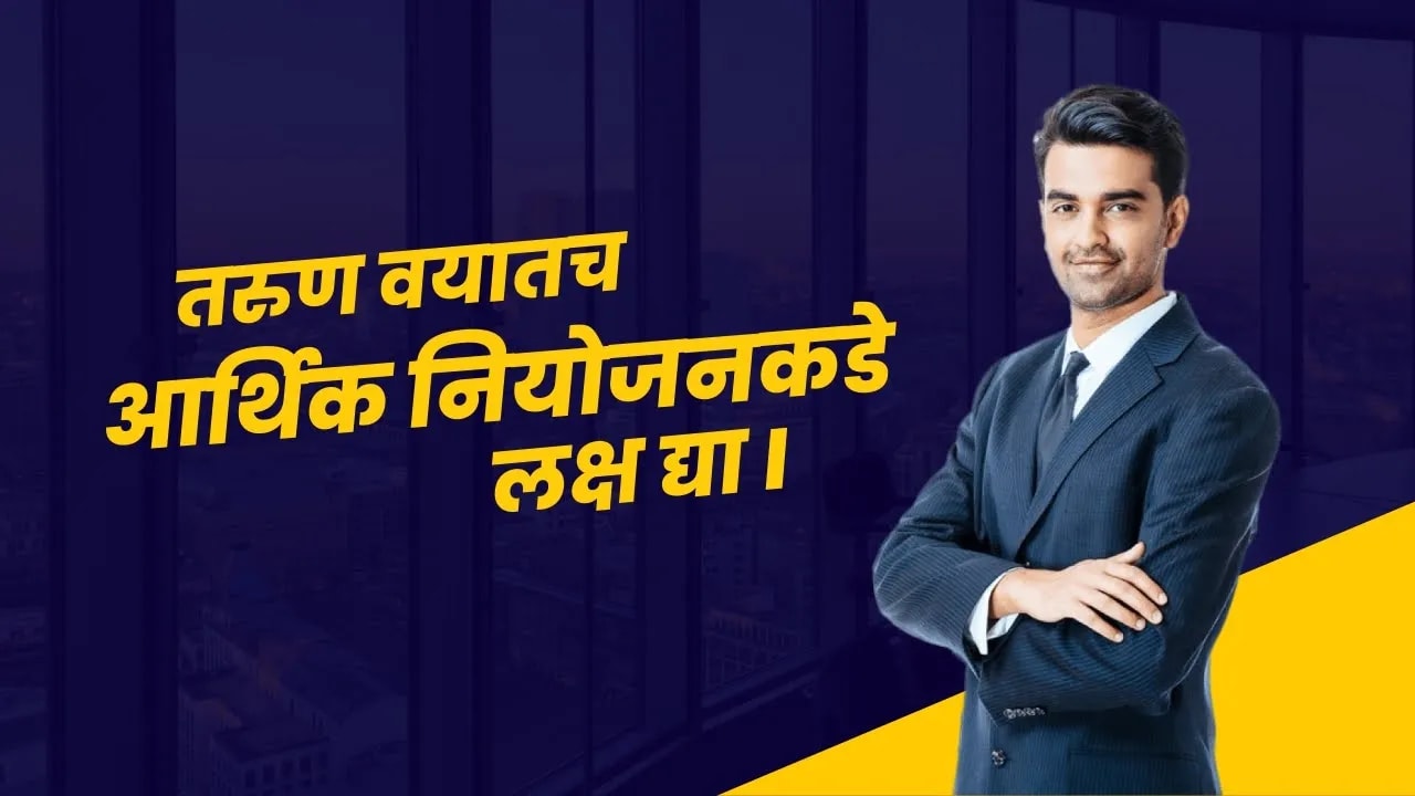 तरुण वयातच आर्थिक नियोजनकडे लक्ष द्या I Money Planning for Youngsters