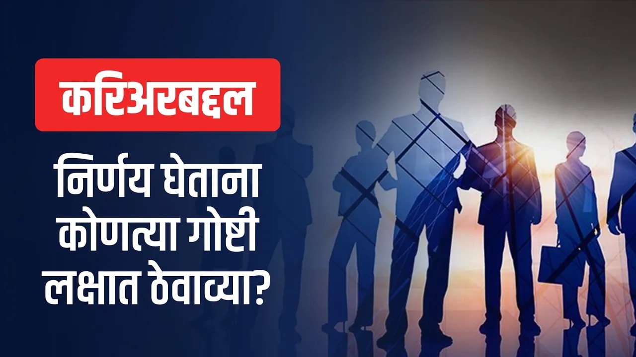 करिअरबद्दल निर्णय घेताना कोणत्या गोष्टी लक्षात ठेवाव्या? I Career counselling