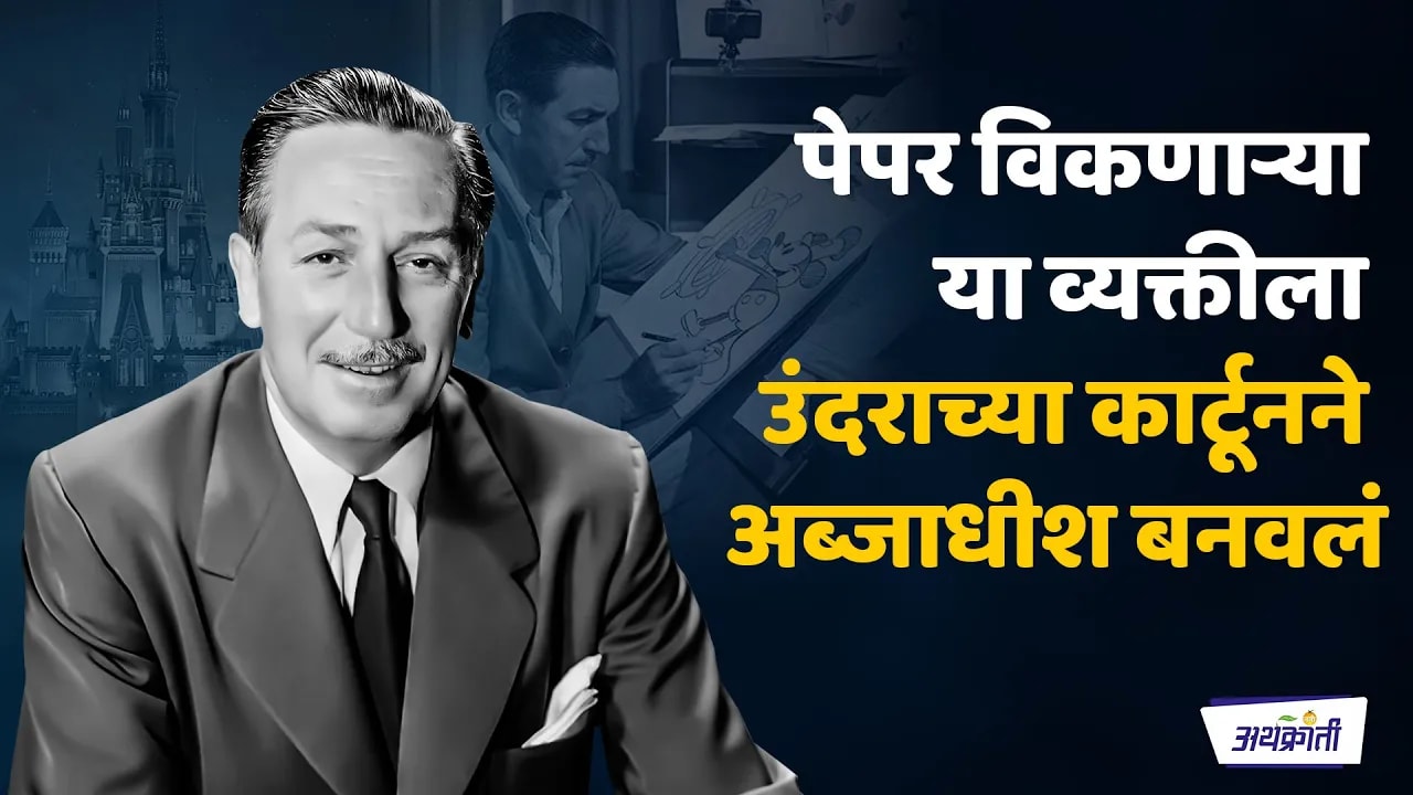 पेपर विकणाऱ्या या व्यक्तीला उंदराच्या कार्टूनने अब्जाधीश बनवलं- वॉल्ट डिज्नी