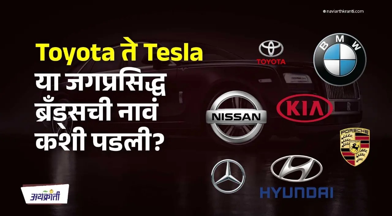 Toyota ते Tesla अशा जगप्रसिद्ध ब्रँड्सची नावं कशी पडली?