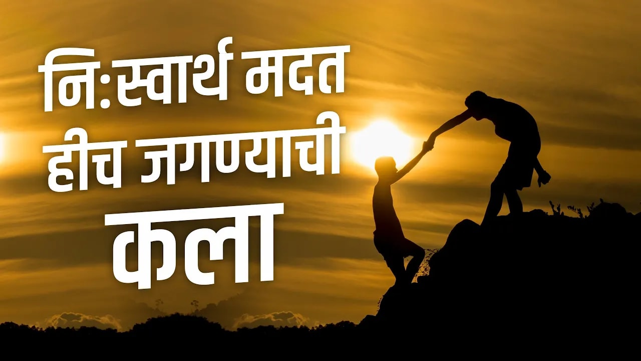 निःस्वार्थ मदत हीच जगण्याची कला