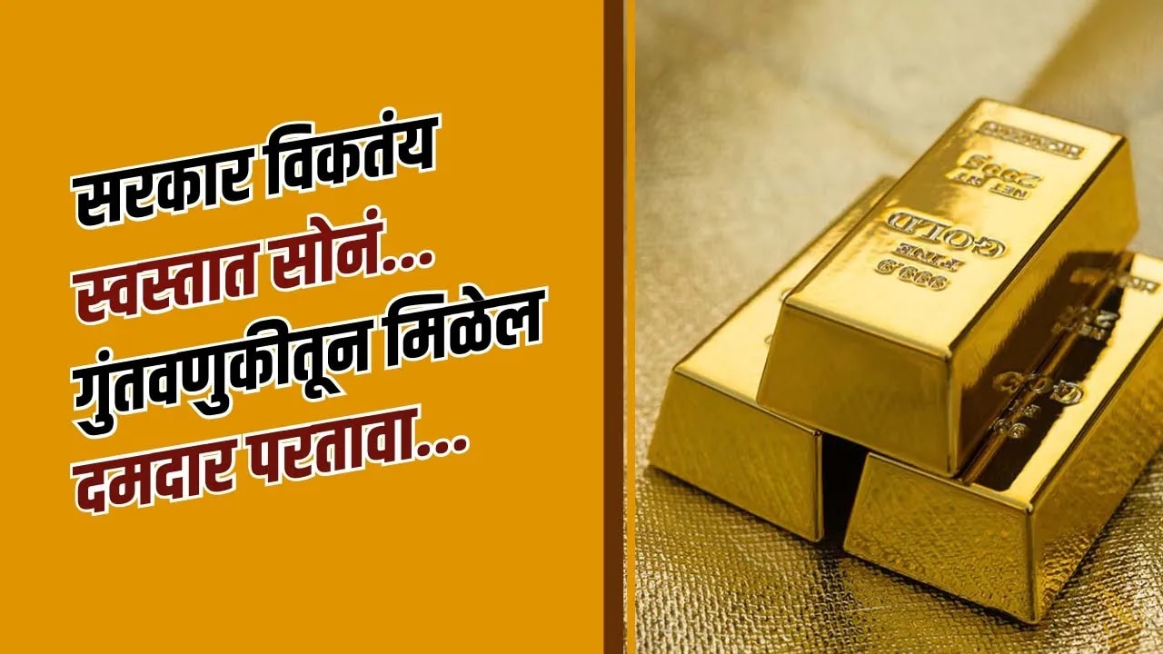सरकार विकतंय स्वस्तात सोनं | Gold Investment Options in India