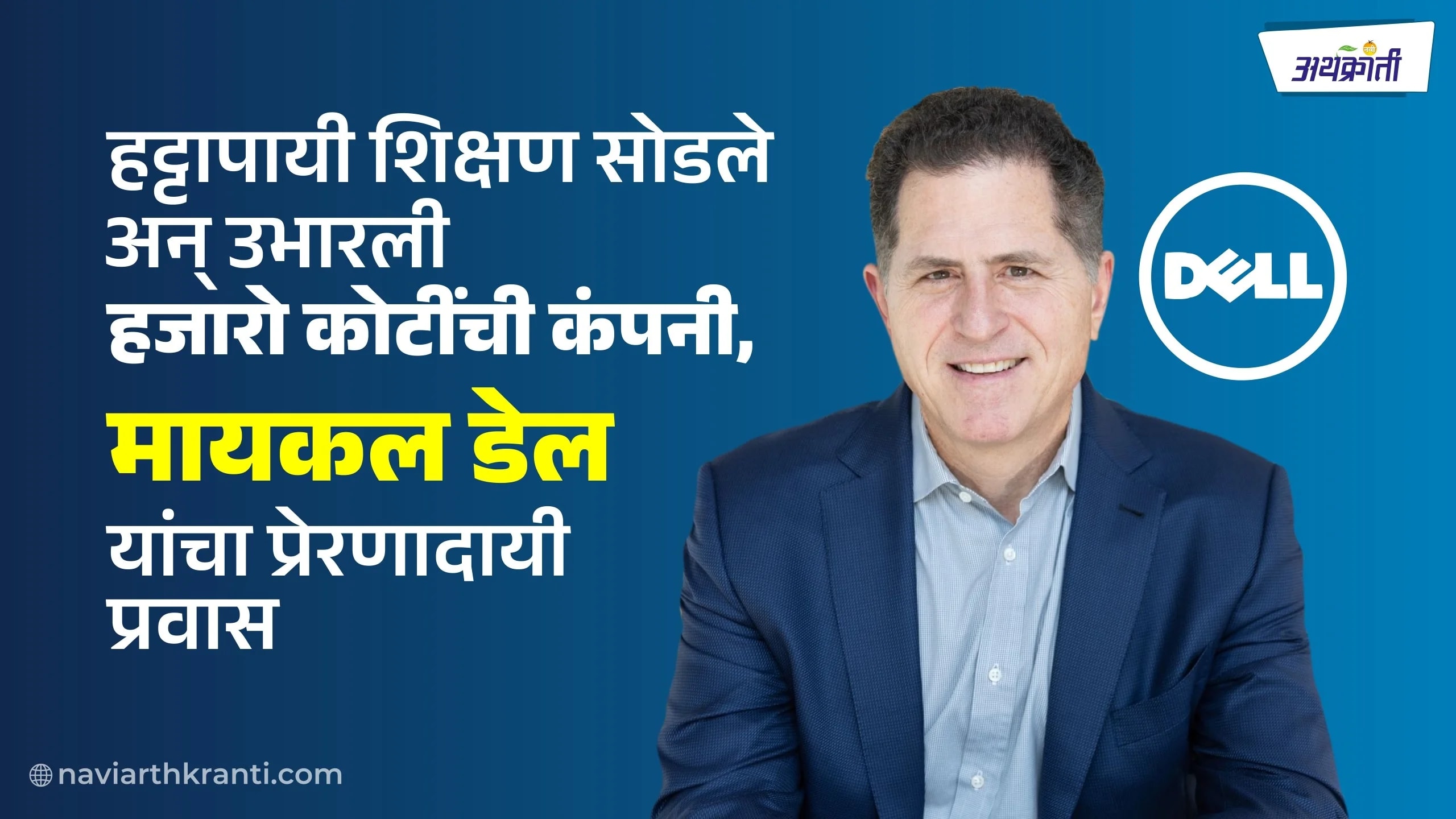 हट्टापायी शिक्षण सोडले अन् उभारली हजारो कोटींची कंपनी, मायकल डेल यांचा प्रेरणादायी प्रवास