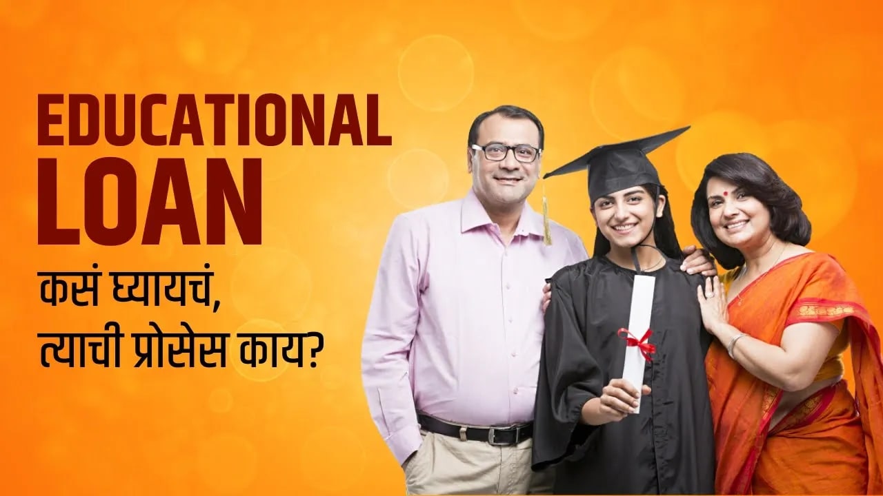Educational Loan कसं घ्यायचं, त्याची प्रोसेस काय?
