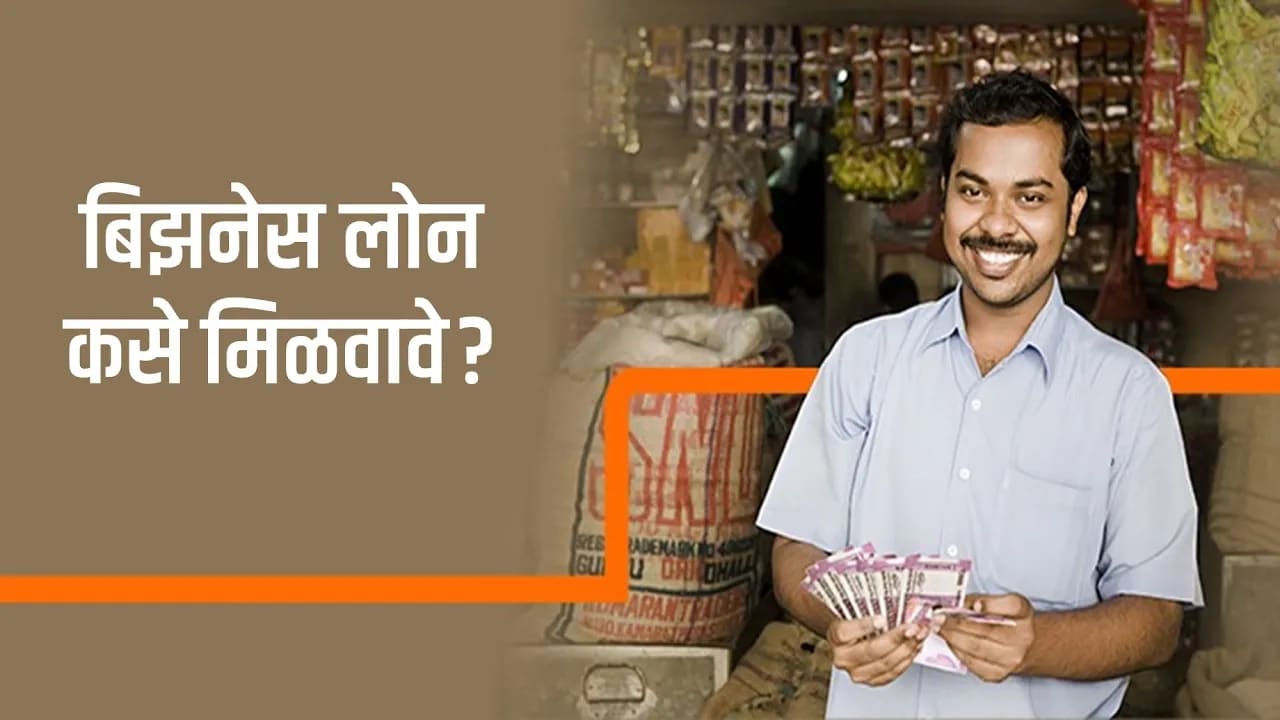 बिझनेस लोन - Business Loan For New Business