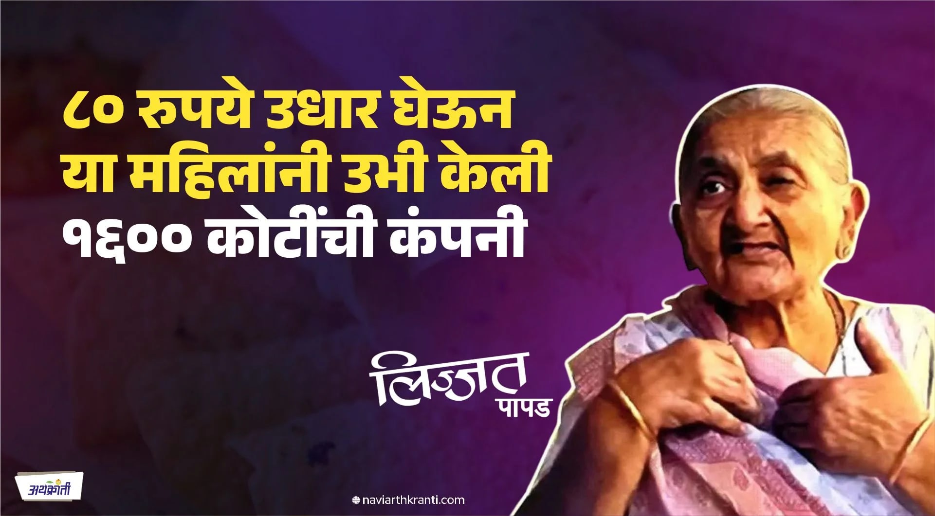 केवळ महिलाच भागीदार असणारा “जगातील” एकमेव गृहउद्योग… उलाढाल १६०० कोटी