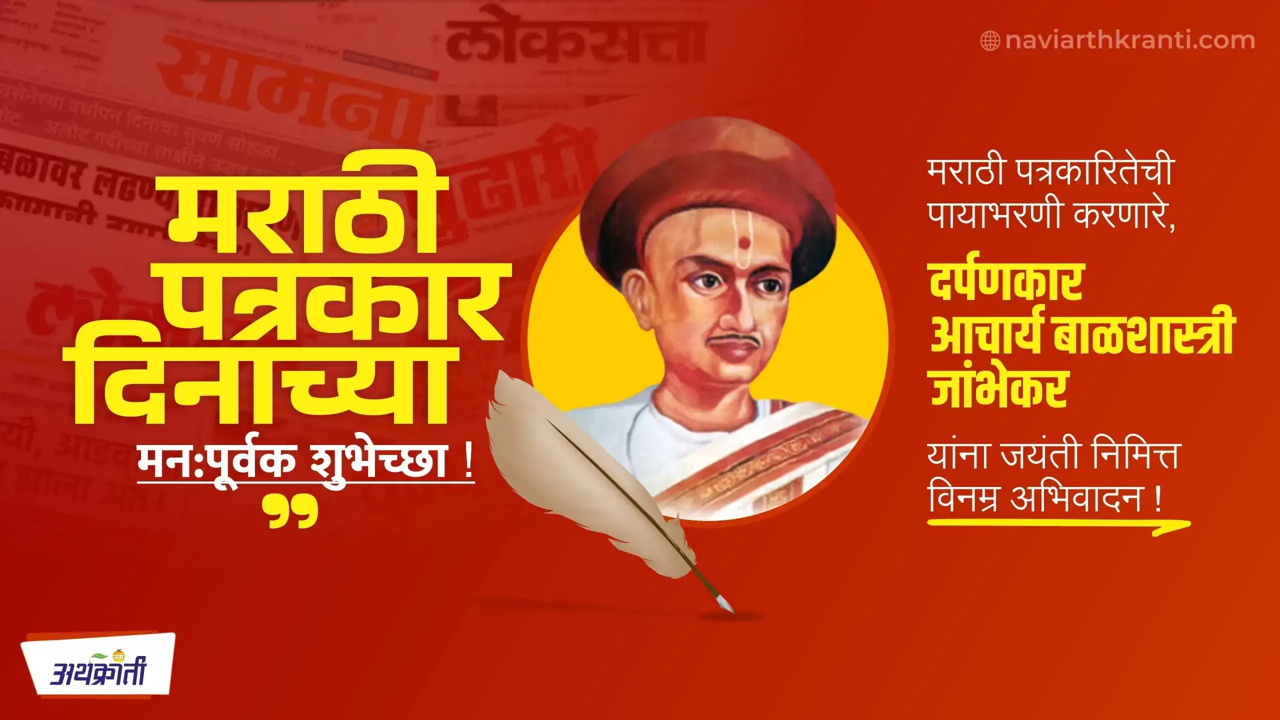 मराठी पत्रकारितेचे जनक दर्पणकार बाळशास्त्री जांभेकर यांना जयंतीनिमित्त विनम्र अभिवादन
