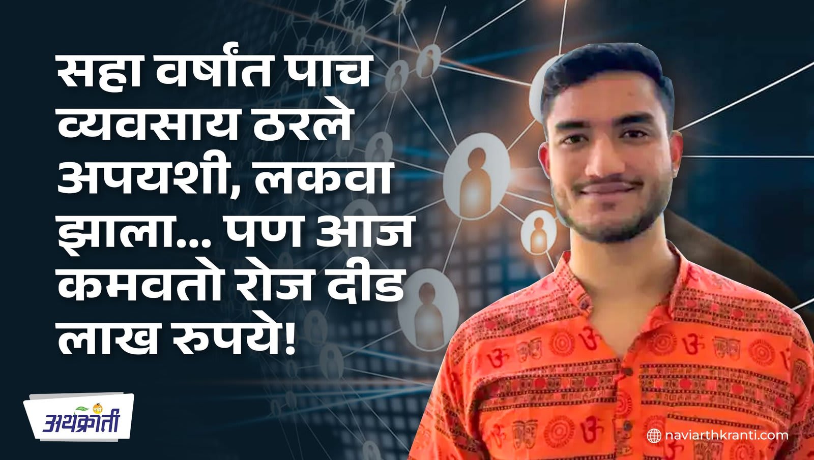 Referrush Success Story: लकवा झाला… पण आज कमवतो रोज दीड लाख रुपये!