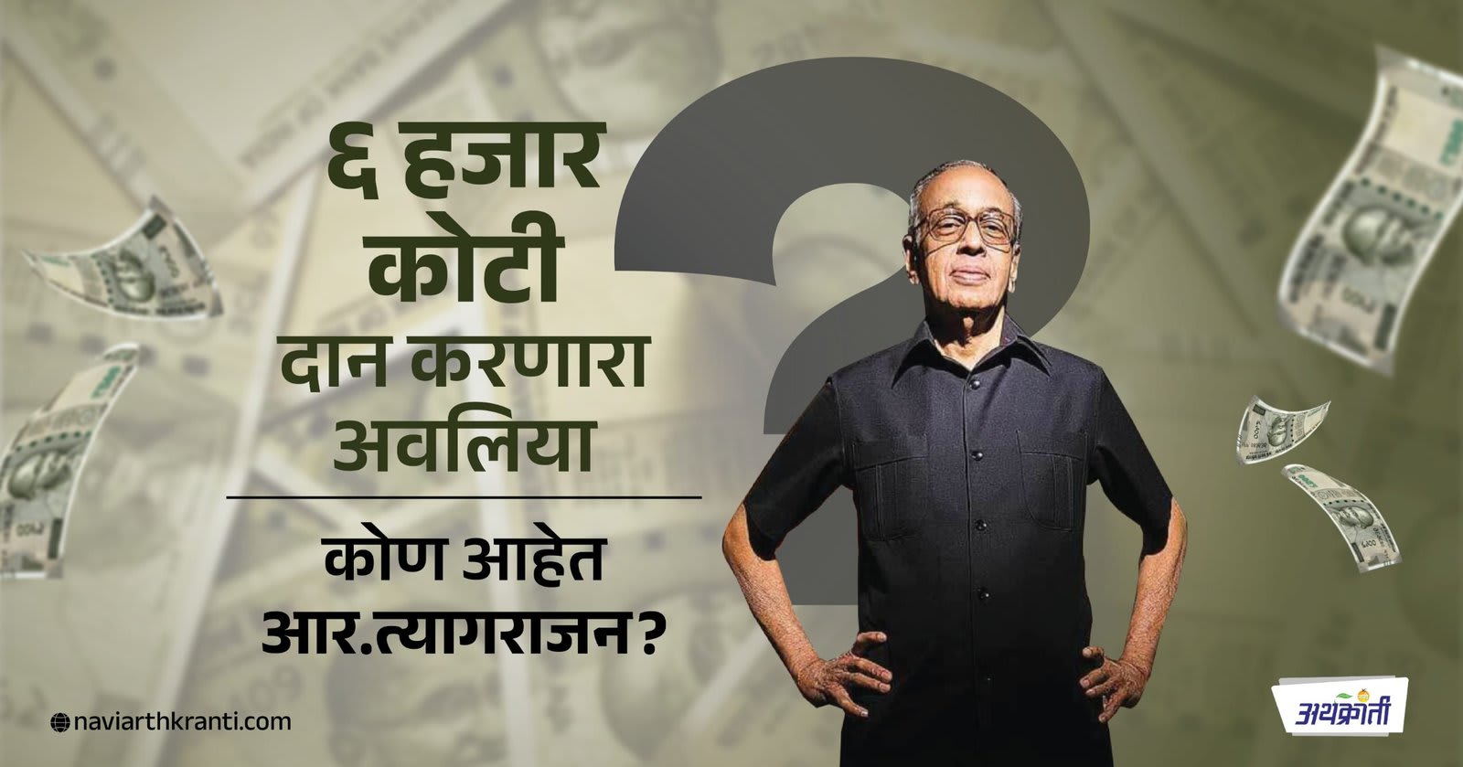 ६ हजार कोटी दान  करणारा अवलिया : कोण आहेत आर. त्यागराजन?