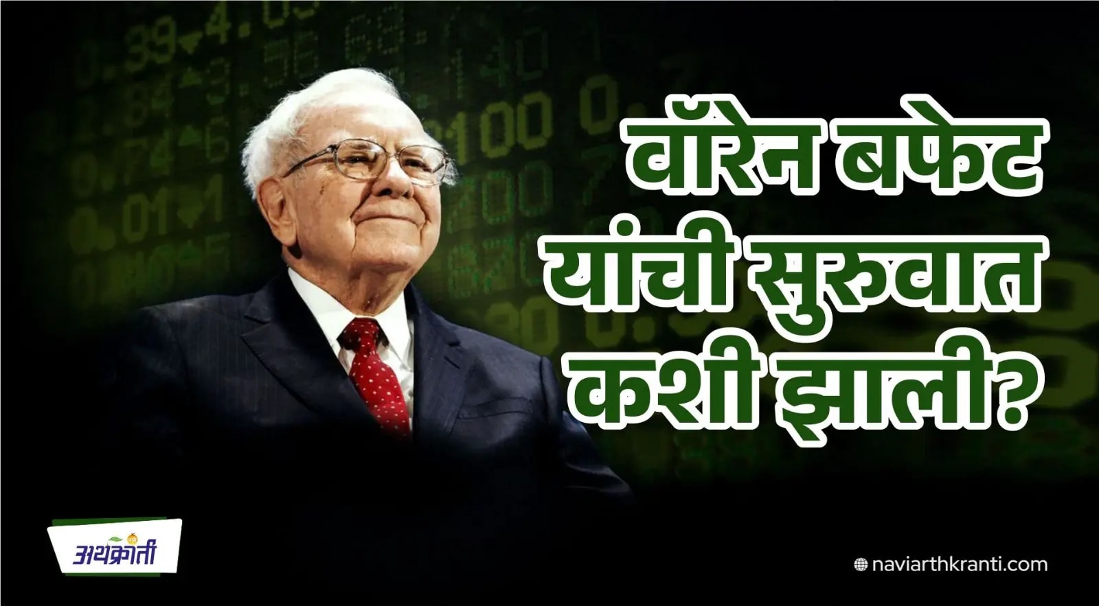 वॉरेन बफेट यांची कथा