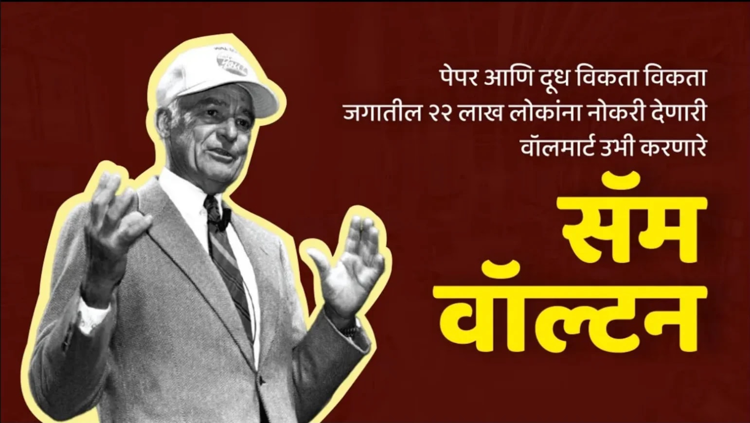 पेपर आणि दूध विकून २२ लाख लोकांना नोकरी देणारी 'वॉलमार्ट' उभी करणारे 'सॅम वॉल्टन'