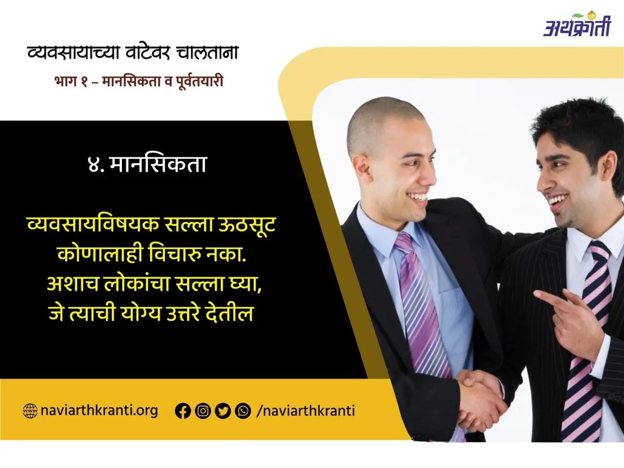 व्यवसाय विषयक सल्ला उठसुठ कोणालाही विचारू नका अशाच लोकांचा सल्ला घ्या, जे त्याची योग्य उत्तरे देतील