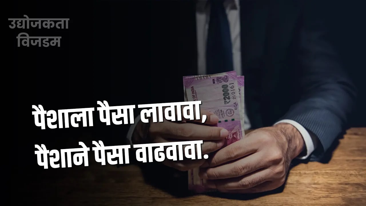 पैशातून पुन्हा पैसा कसा कमवायचा शिकले पाहिजे