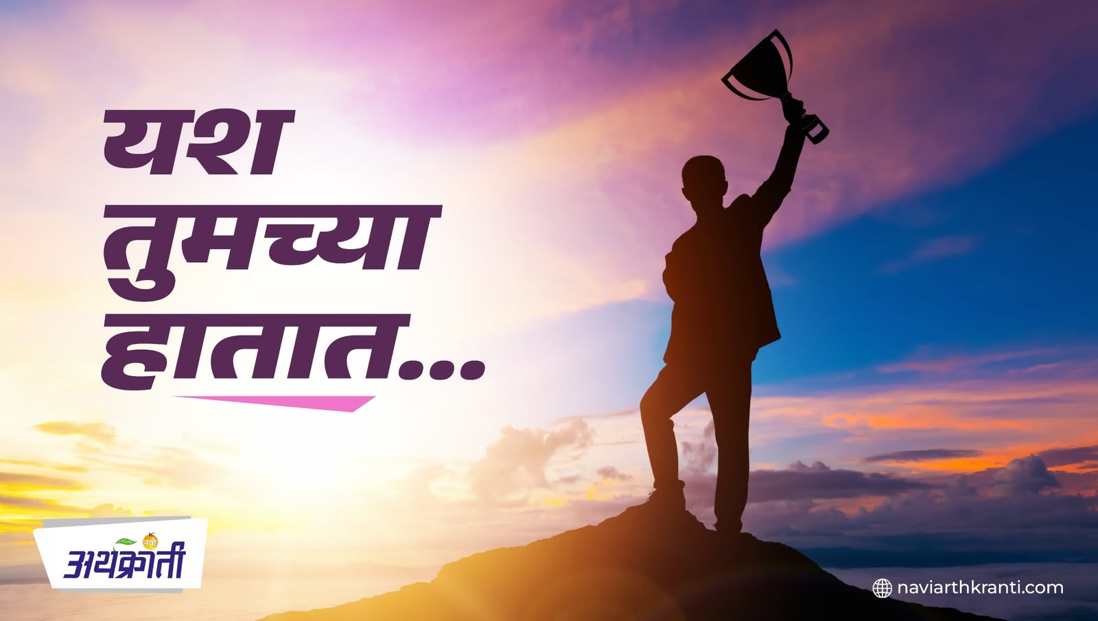 यश तुमच्या हातात