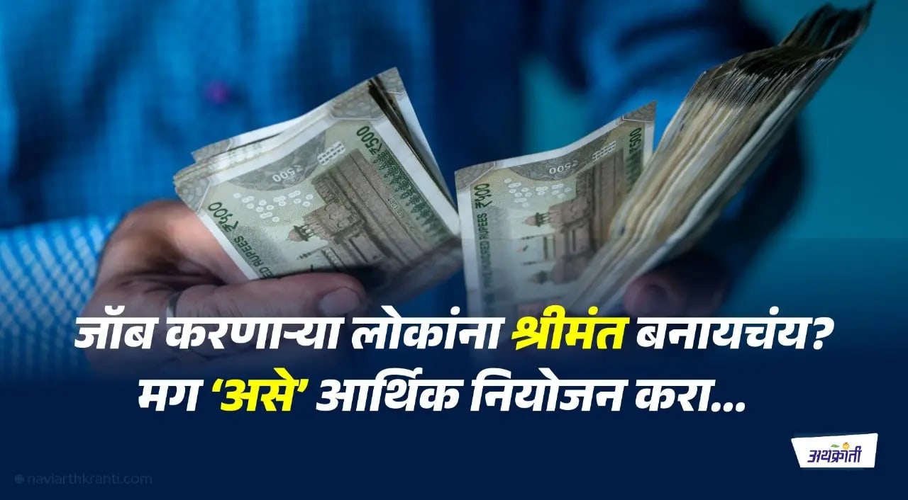 कोण म्हणतं जॉब करणारे श्रीमंत नाही बनू शकत? 'असे' प्लॅनिंग करून तुम्हीही श्रीमंत बनू शकता