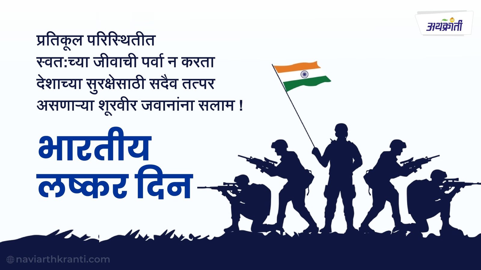 १५ जानेवारी, भारतीय लष्कर दिन (आर्मी डे) निमित्त देश सेवेसाठी अहोरात्र झटणाऱ्या जवानांना सलाम !!!