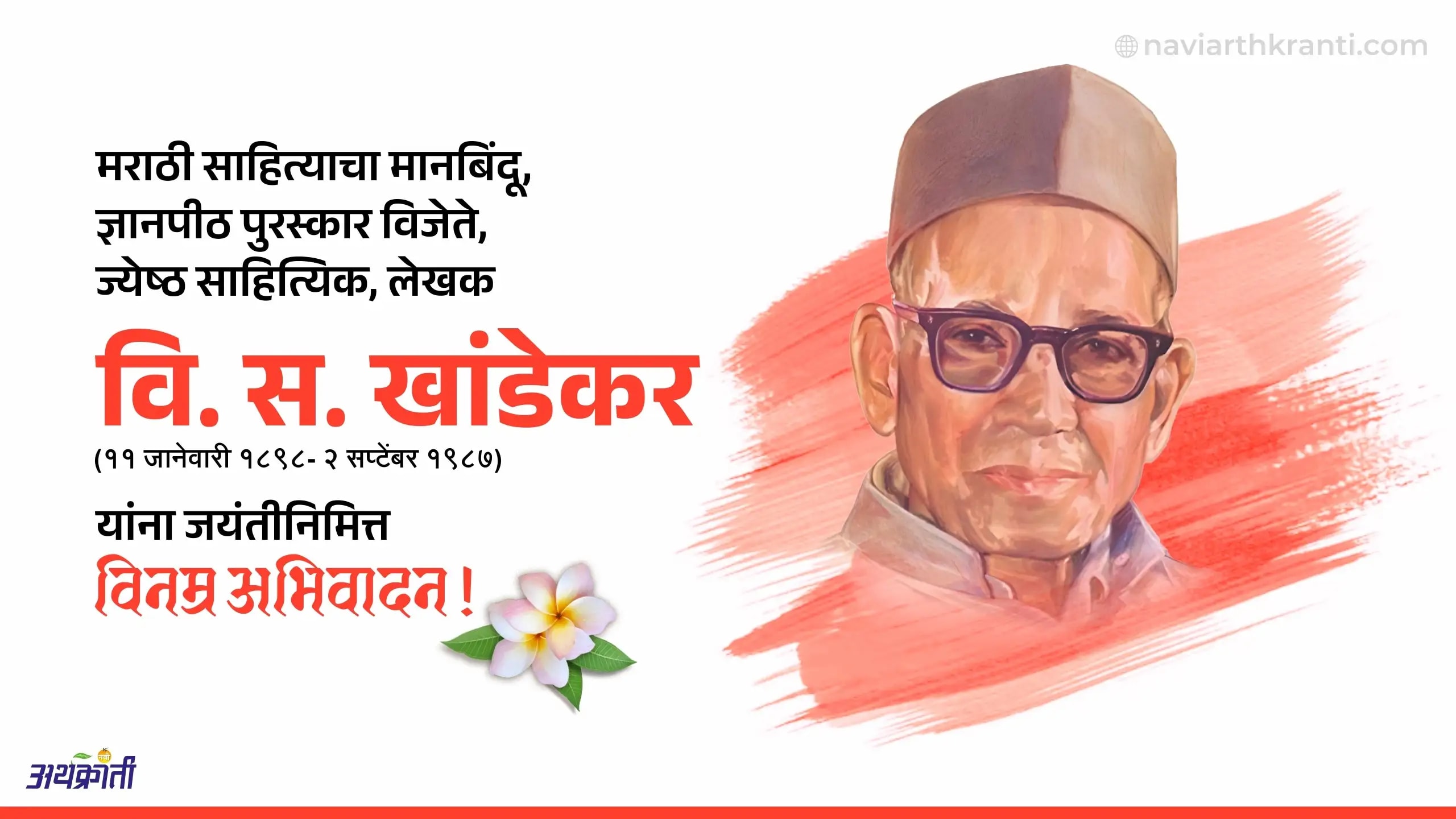 ज्ञानपीठ पुरस्कार प्राप्त झालेले पहिले मराठी साहित्यिक, अग्रगण्य कादंबरीकार वि. स. खांडेकर