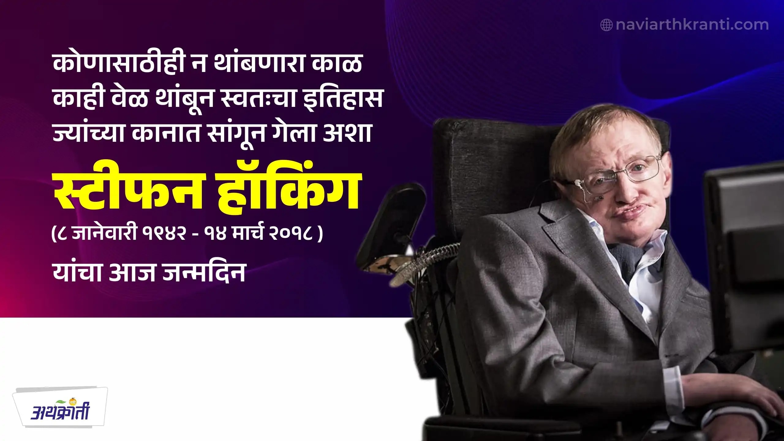 जगप्रसिद्ध अंतराळ संशोधक स्टीफन हॉकिंग यांचा आज जन्मदिन.