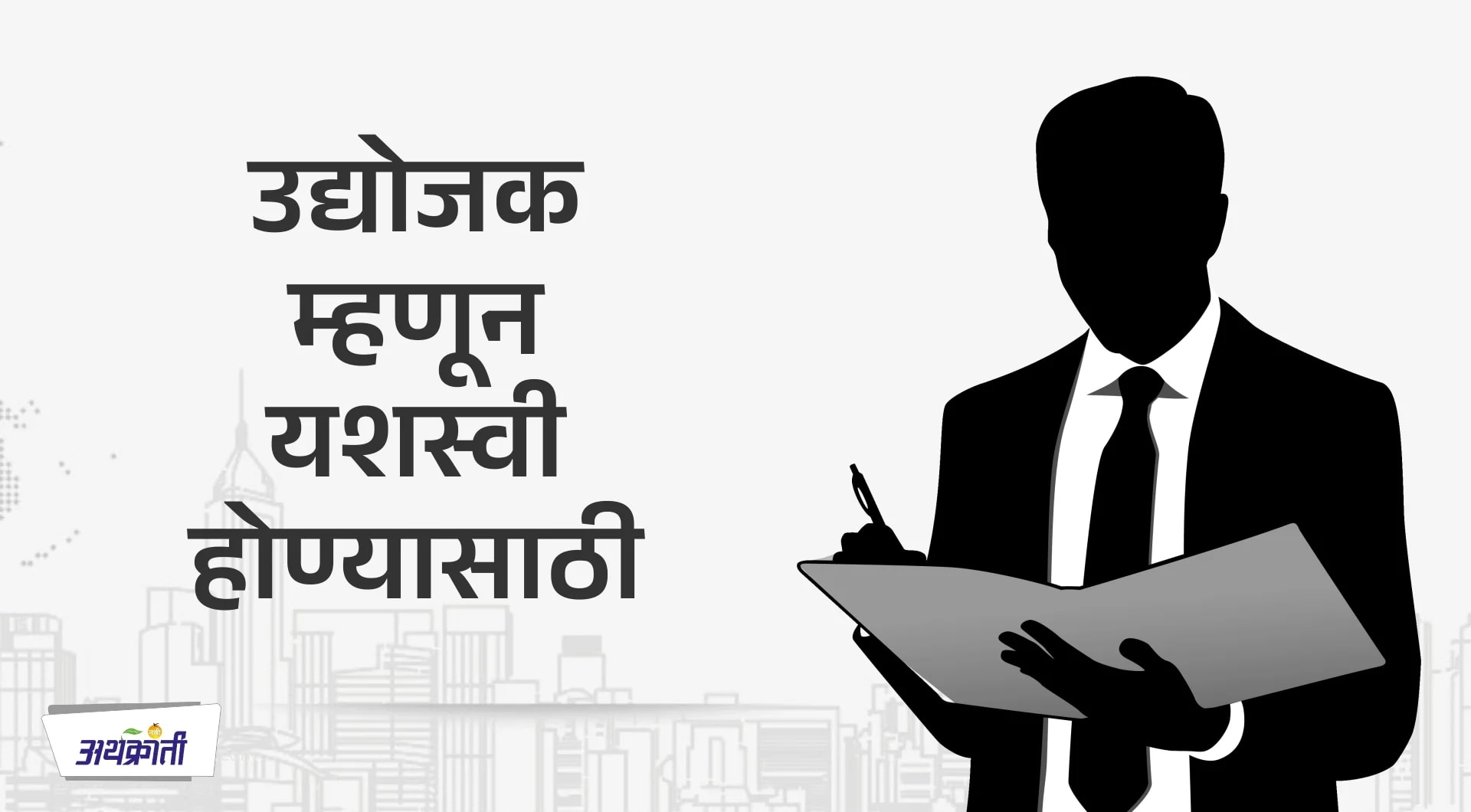 उद्योजक म्हणून यशस्वी होण्यासाठी