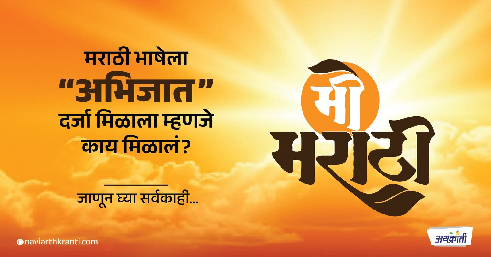 अभिजात भाषेचा दर्जा मिळाला म्हणजे काय मिळालं? मराठीला त्याचा काय फायदा? जाणून घ्या सर्वकाही…
