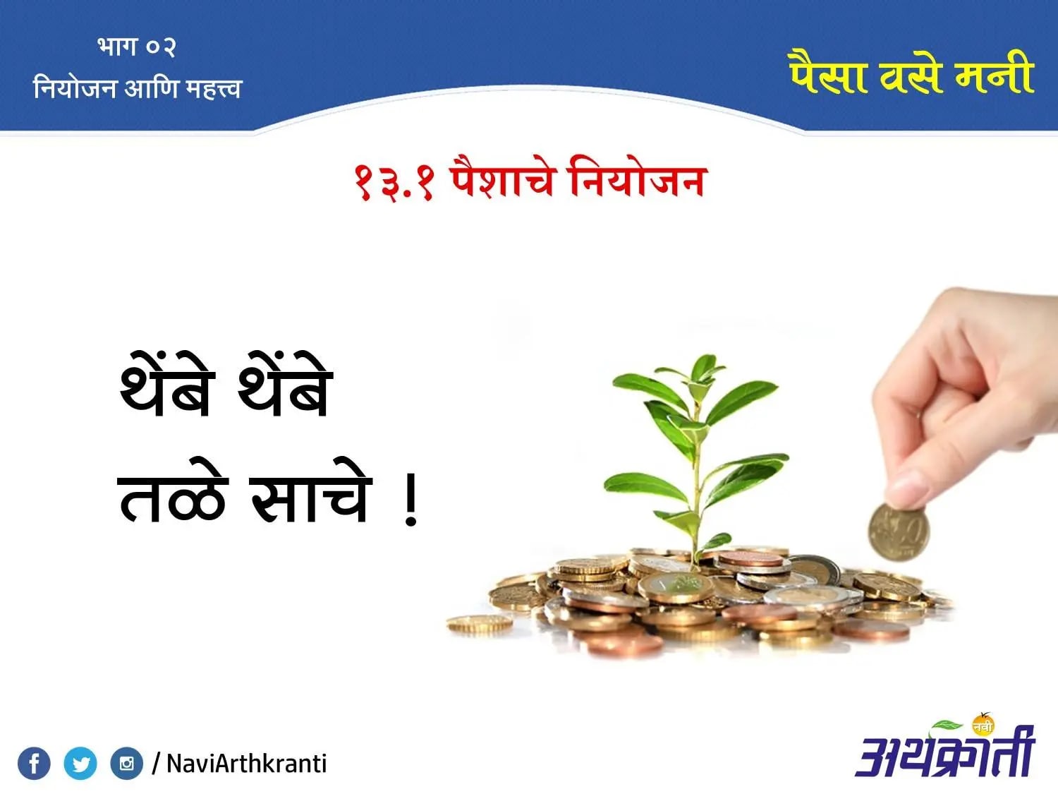 थेंबे थेंबे तळे साचे
