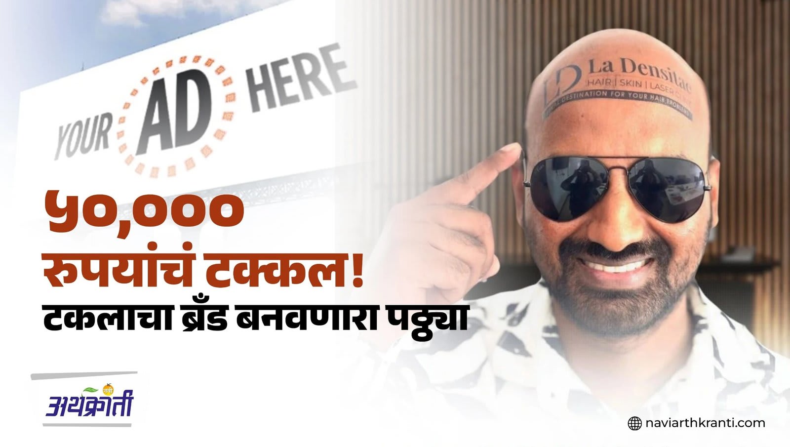 जाहिरातीसाठी टक्कल! या माणसाच्या आयडियाने सोशल मीडियावर उडवली खळबळ
