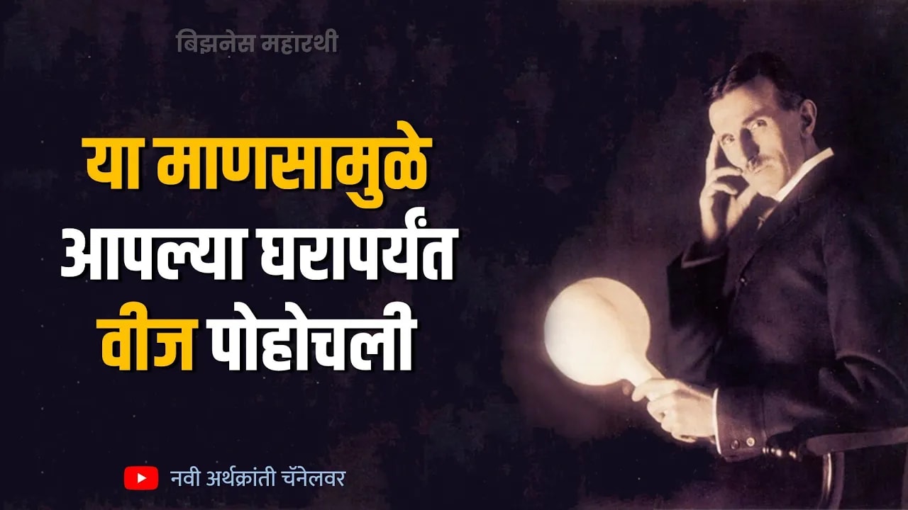 या माणसामुळे आपल्या घरापर्यंत वीज पोहचली- निकोला टेस्ला