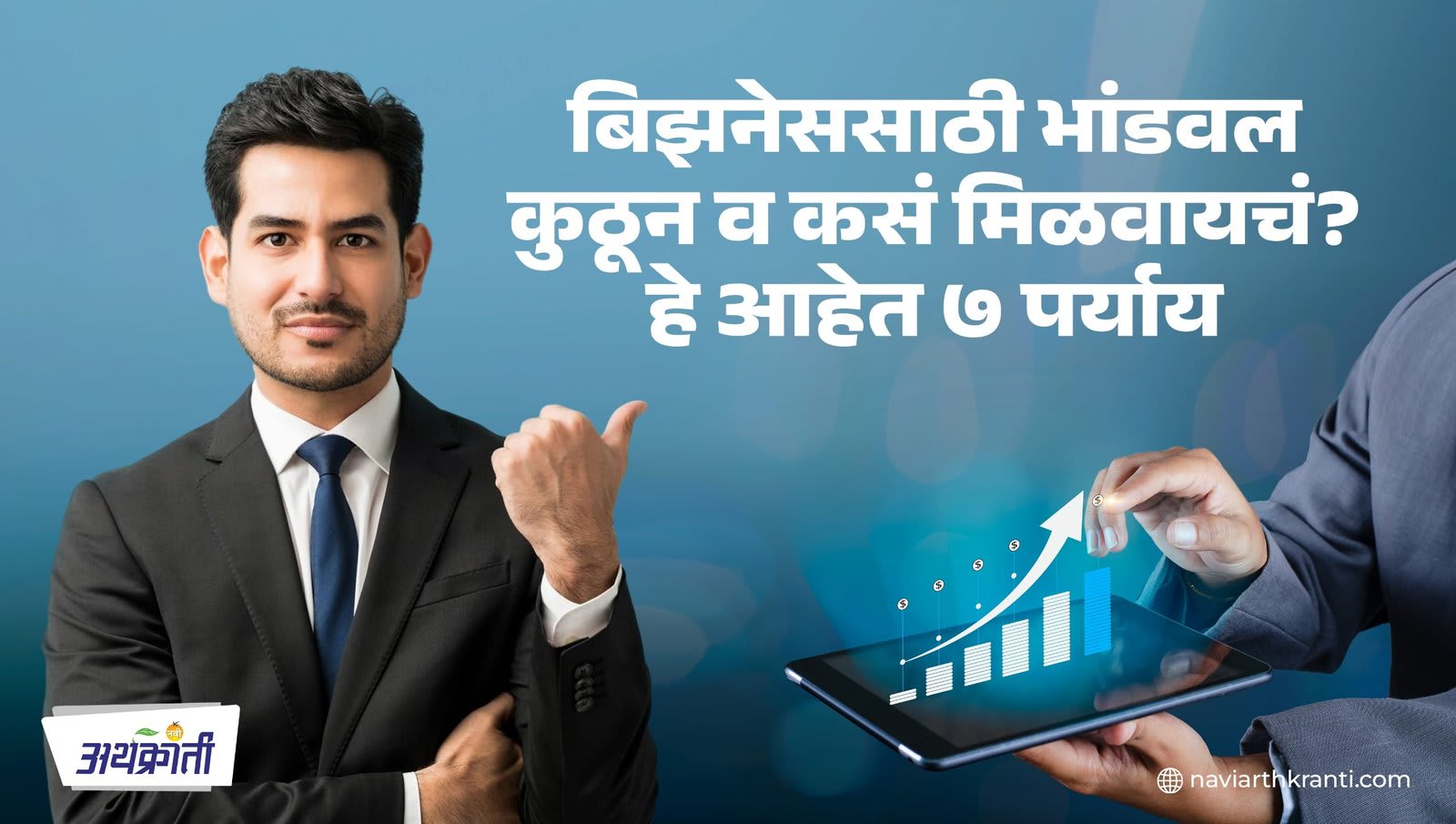 बिझनेससाठी भांडवल कुठून व कसं मिळवायचं? हे आहेत ७ पर्याय