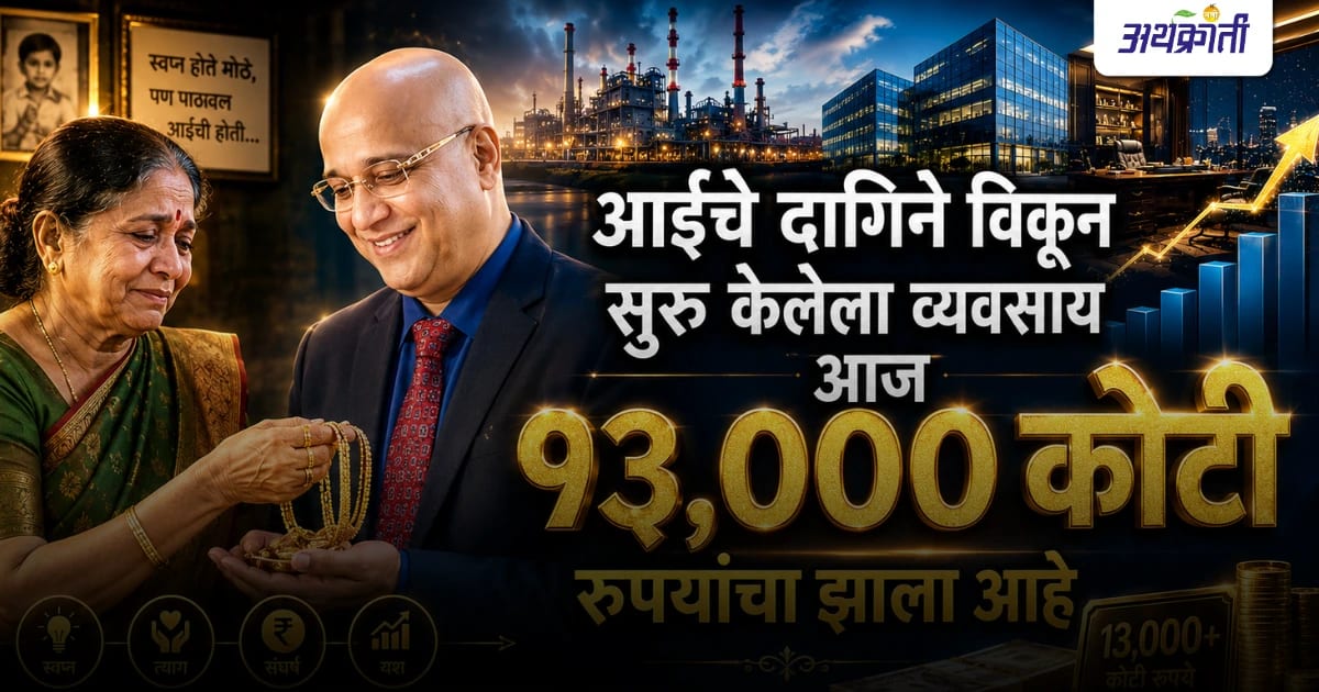आईचे दागिने विकून सुरू केलेला व्यवसाय आज १३,००० कोटींचा ब्रँड बनला | Lalitha Jewellery