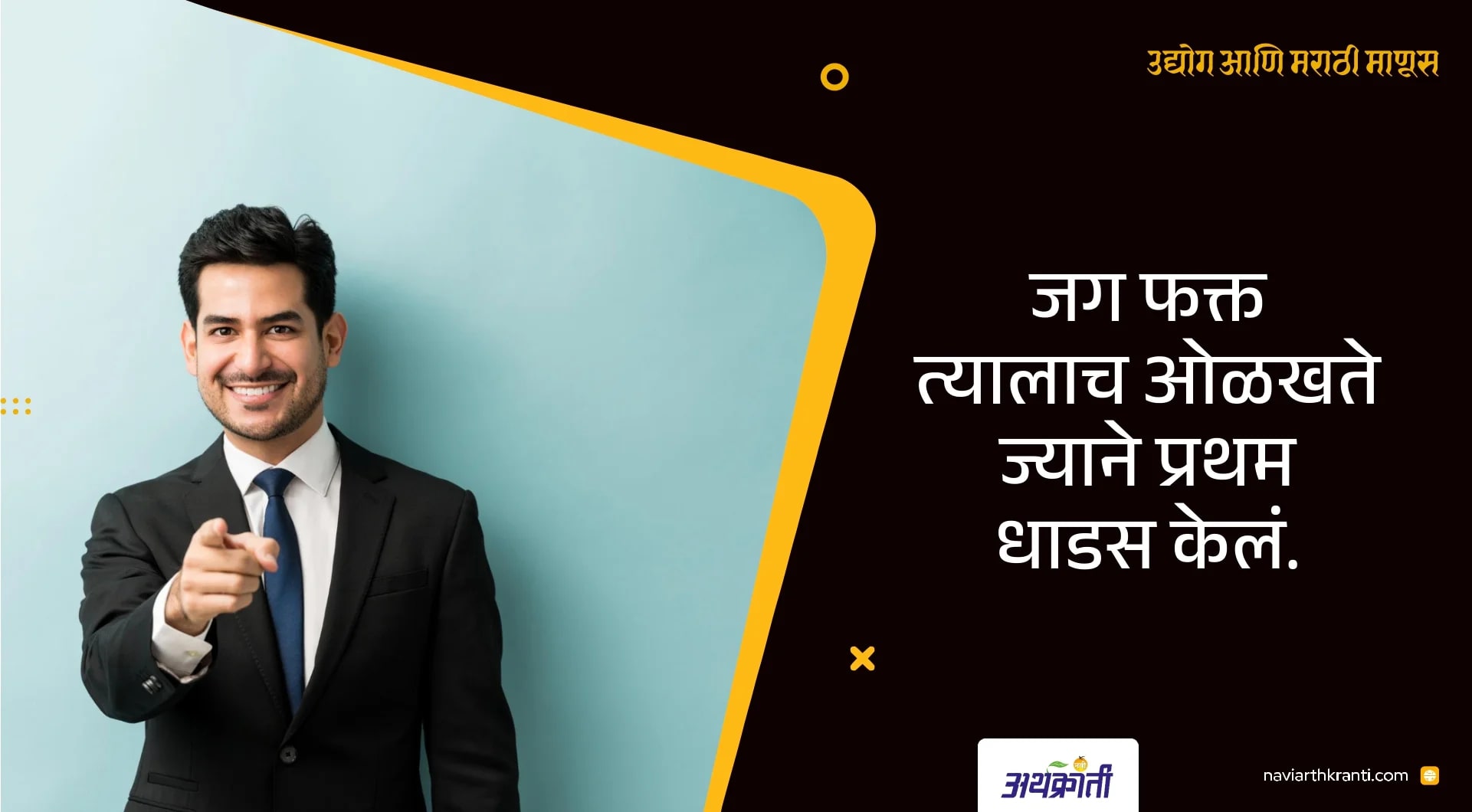 उद्योग आणि मराठी माणूस : मनोगत
