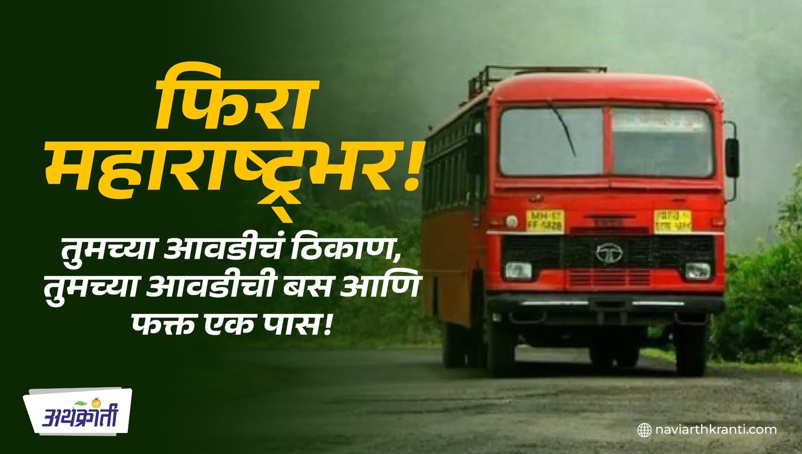 Aavadel Tethe Pravas Yojana: तिकीट बुकिंगची कटकट नाही! एका पासमध्ये फिरा महाराष्ट्रभर, एसटीची 'आवडेल तेथे प्रवास' योजना!