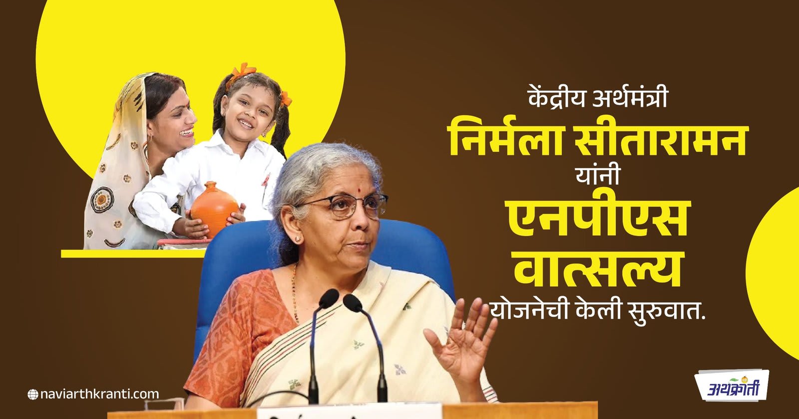 केंद्रीय अर्थमंत्री निर्मला सीतारामन यांनी ‘एनपीएस वात्सल्य’ योजनेची केली सुरुवात