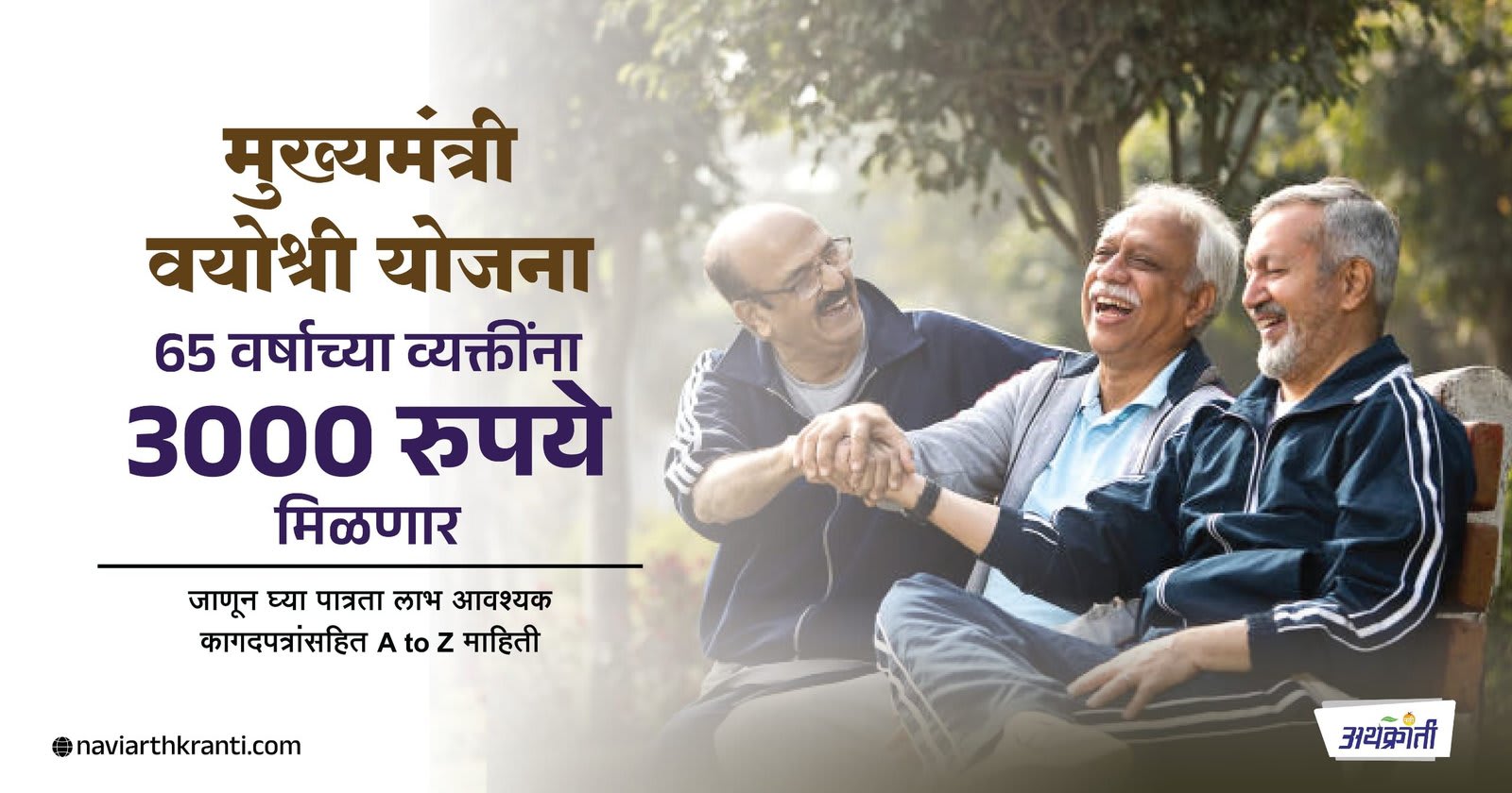Mukhyamantri Vayoshri Yojana Maharashtra | मुख्यमंत्री वयोश्री योजना 65 वर्षाच्या व्यक्तींना 3000 रुपये मिळणार