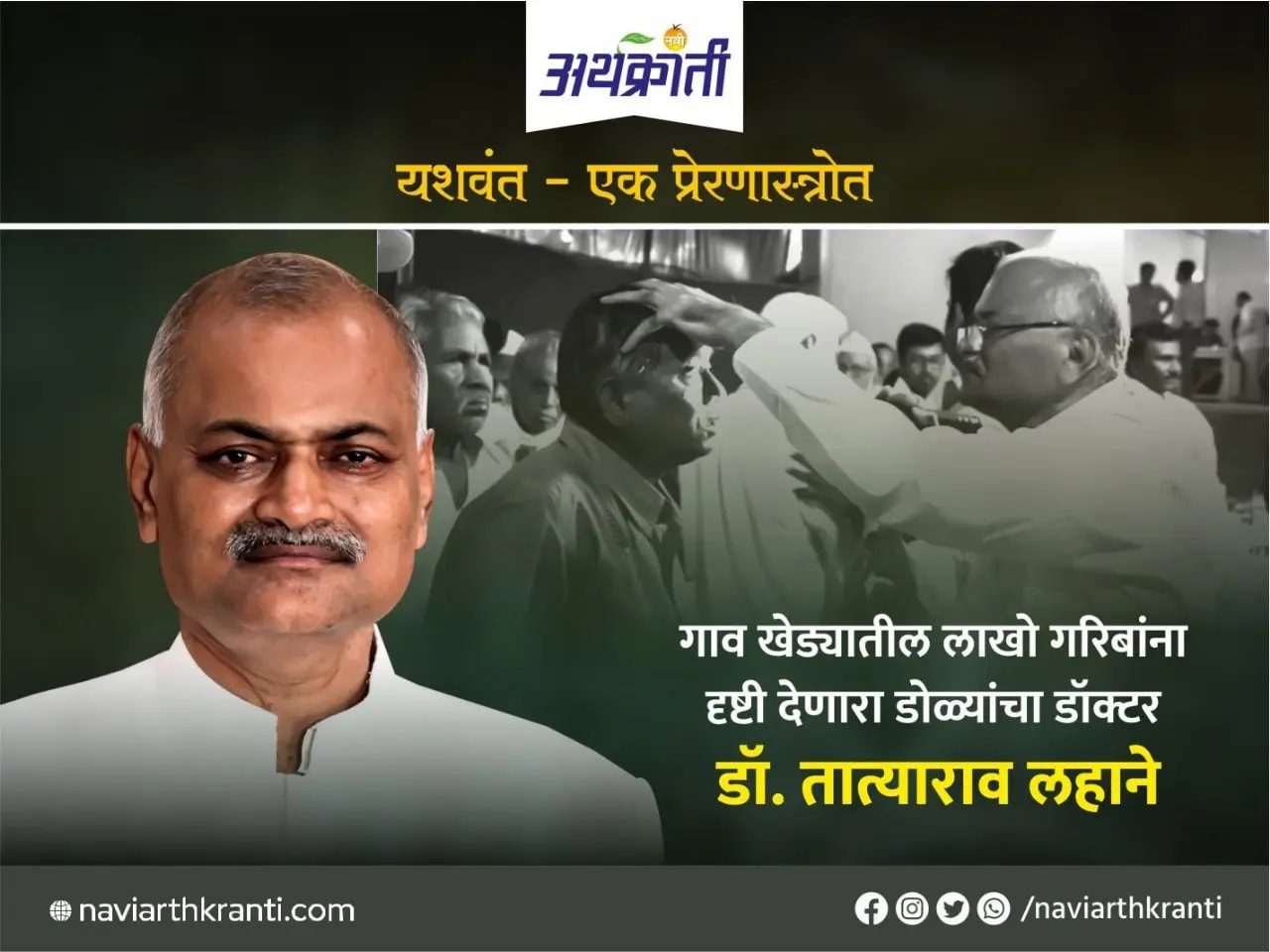 गाव खेड्यातील लाखो गरिबांना दृष्टी देणारा डोळ्यांचा डॉक्टर