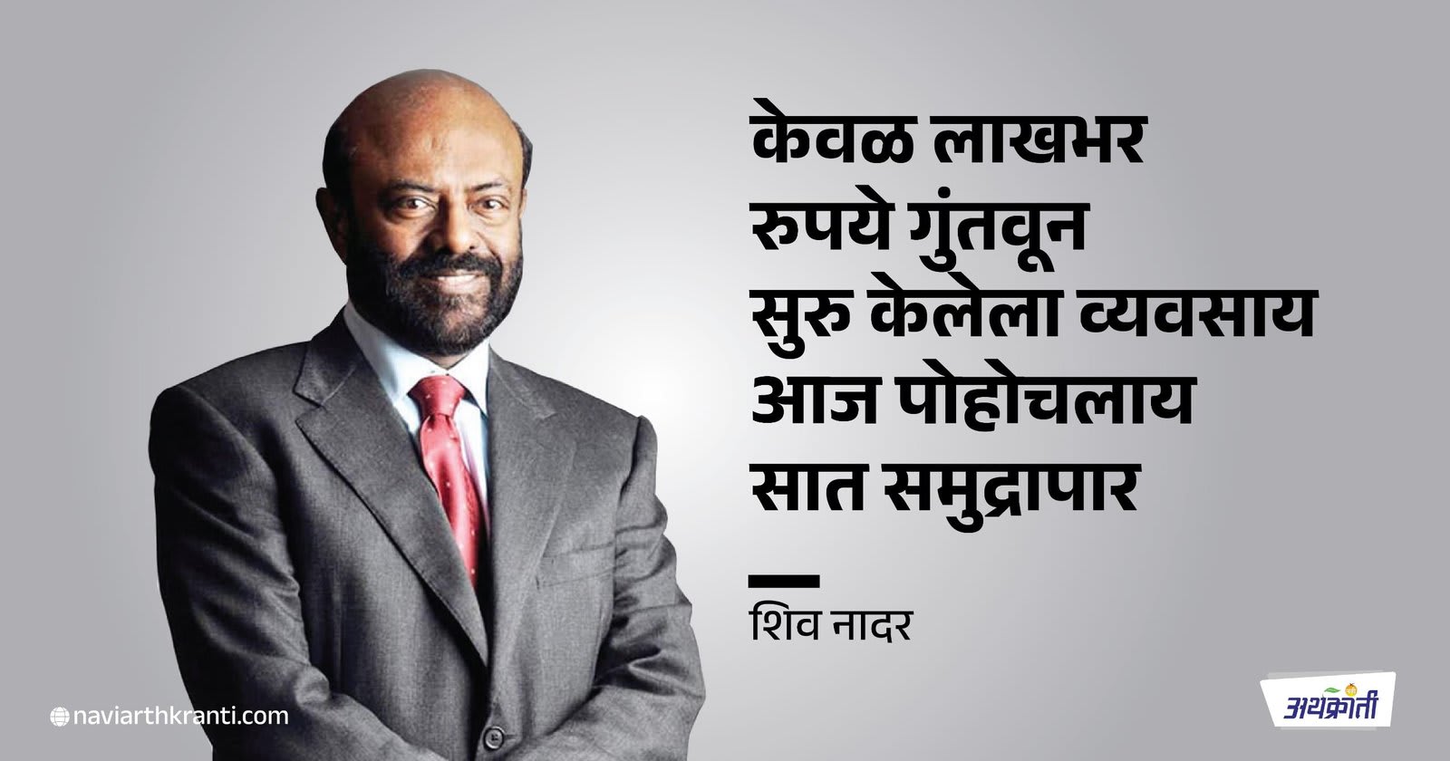 Shiv Nadar Success Story | केवळ लाखभर रुपये गुंतवून सुरु केलेला व्यवसाय आज पोहोचलाय सात समुद्रापार