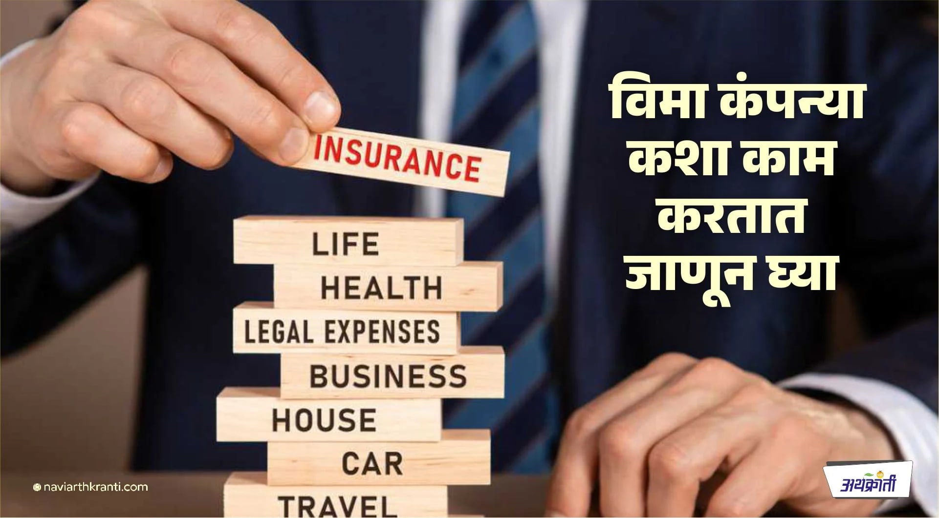 विमा कंपन्यांचे कार्य चालते तरी कसे?